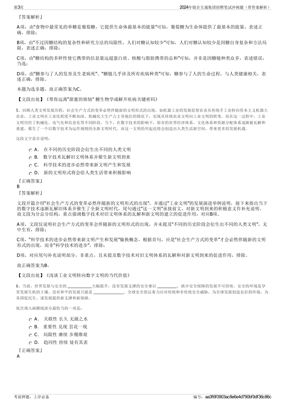 2024年银企互通集团招聘笔试冲刺题（带答案解析）_第3页