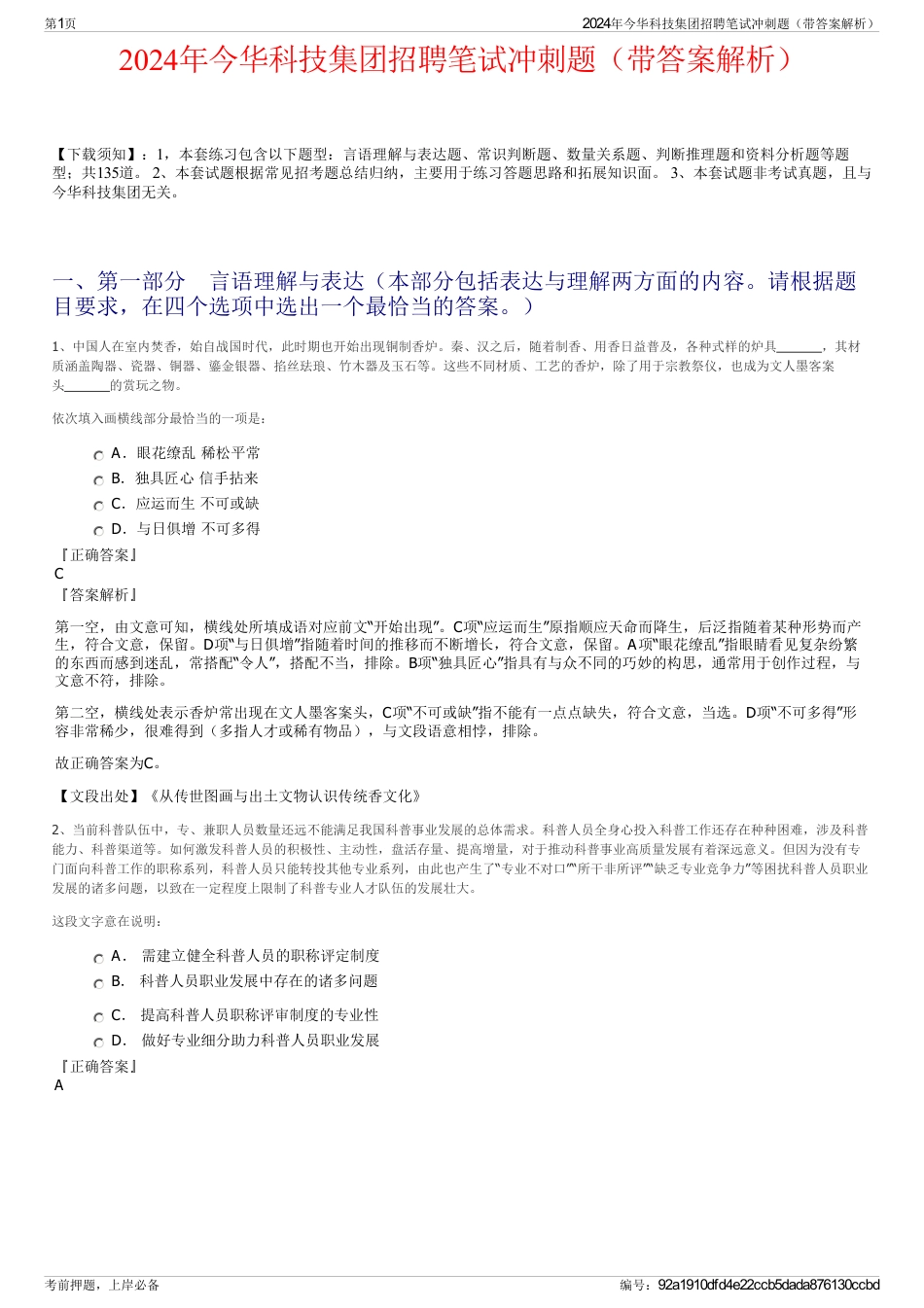 2024年今华科技集团招聘笔试冲刺题（带答案解析）_第1页