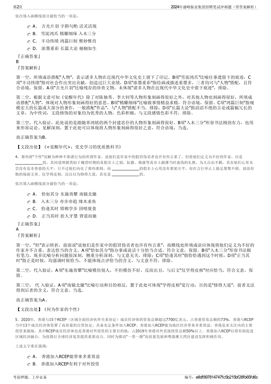 2024年盛峰振业集团招聘笔试冲刺题（带答案解析）_第2页