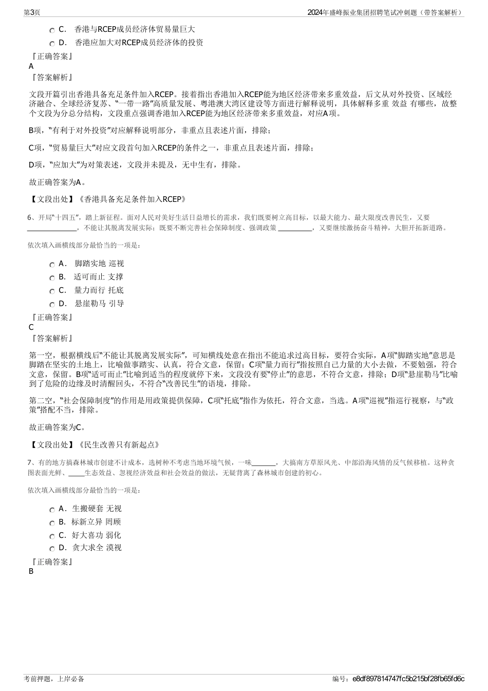 2024年盛峰振业集团招聘笔试冲刺题（带答案解析）_第3页