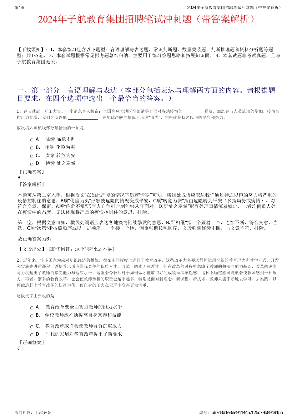 2024年子航教育集团招聘笔试冲刺题(带答案解析)_第1页