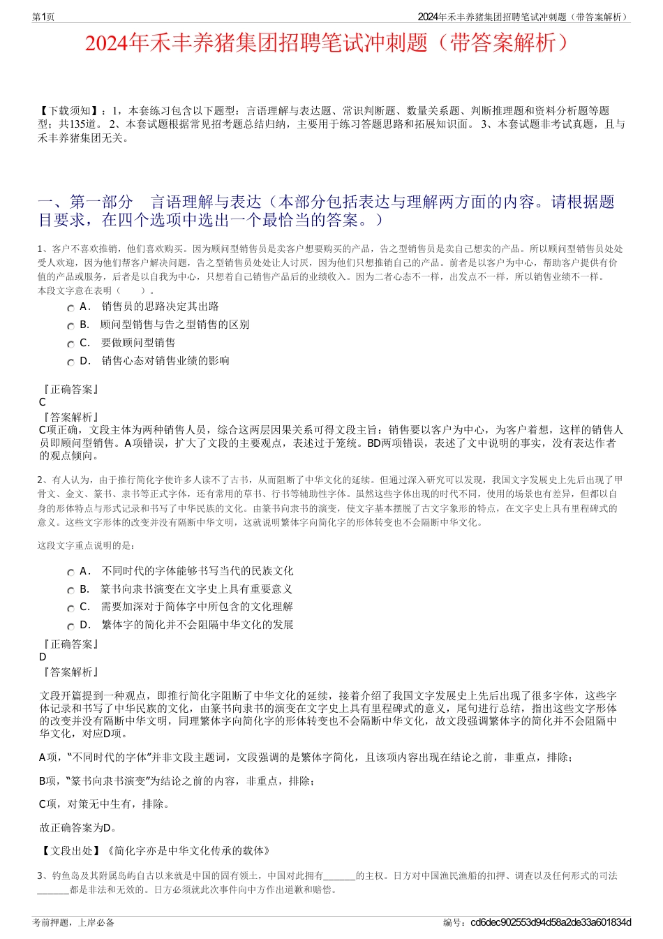 2024年禾丰养猪集团招聘笔试冲刺题（带答案解析）_第1页