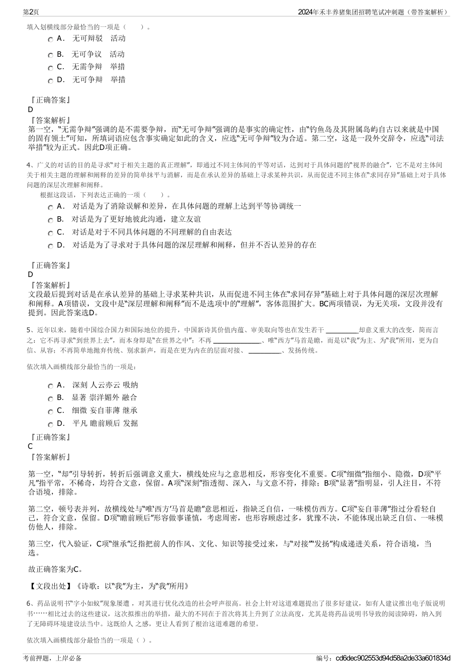 2024年禾丰养猪集团招聘笔试冲刺题（带答案解析）_第2页