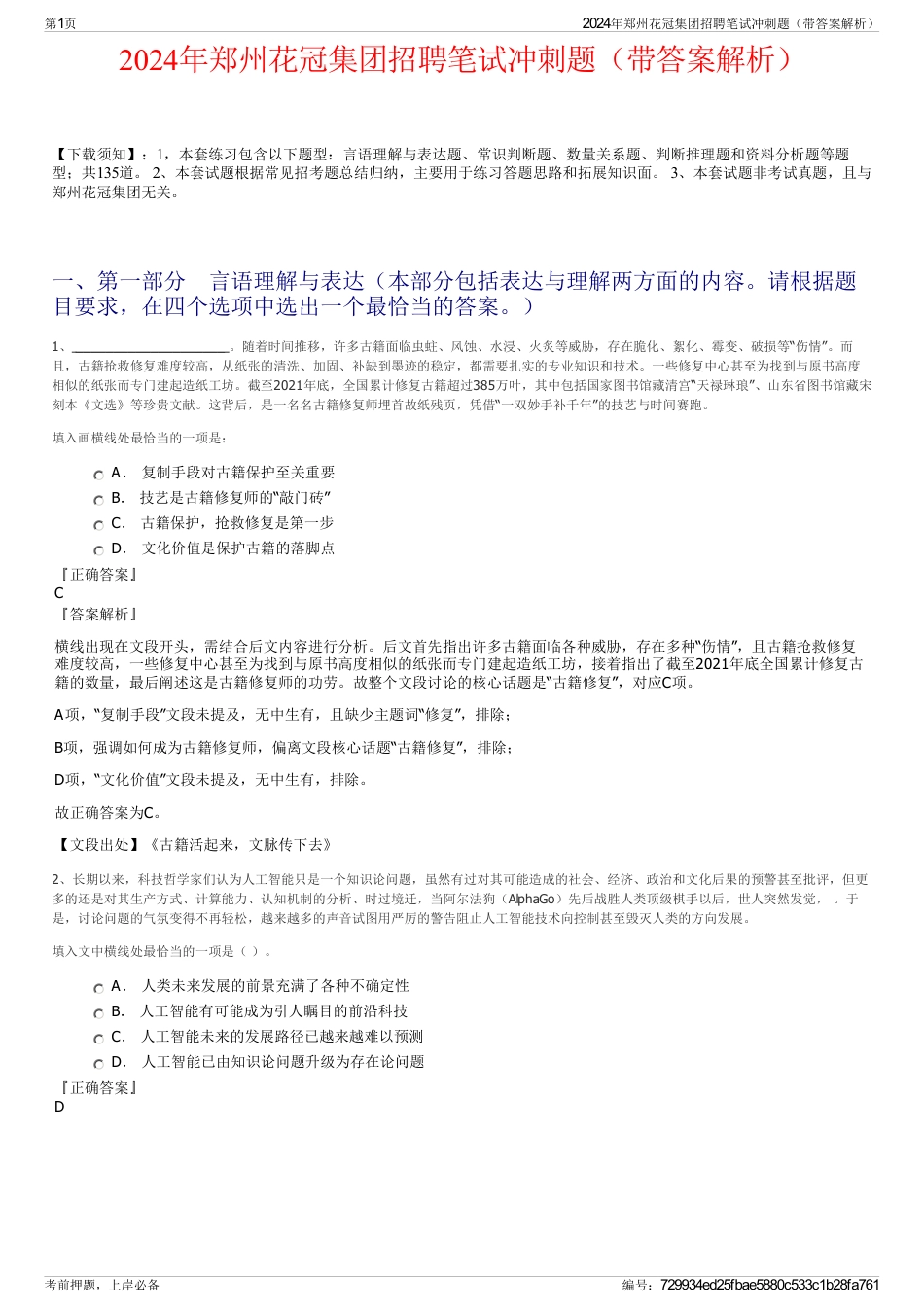 2024年郑州花冠集团招聘笔试冲刺题（带答案解析）_第1页