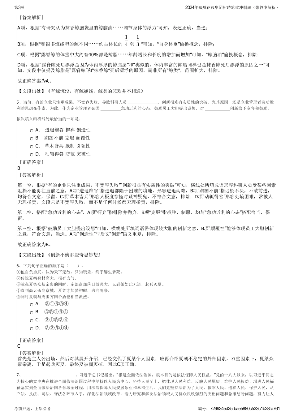 2024年郑州花冠集团招聘笔试冲刺题（带答案解析）_第3页