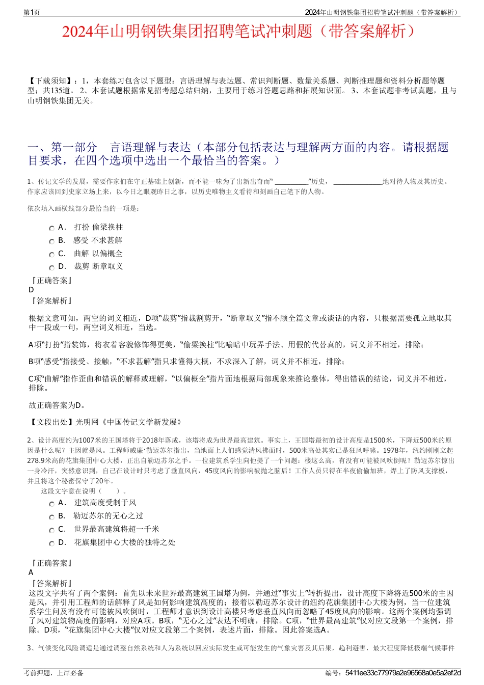 2024年山明钢铁集团招聘笔试冲刺题（带答案解析）_第1页