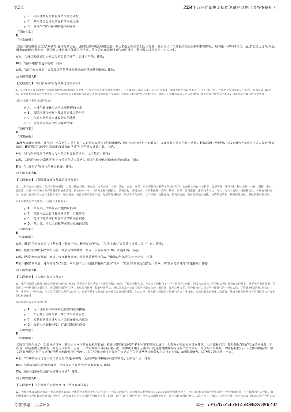 2024年万洲佳豪集团招聘笔试冲刺题（带答案解析）_第3页