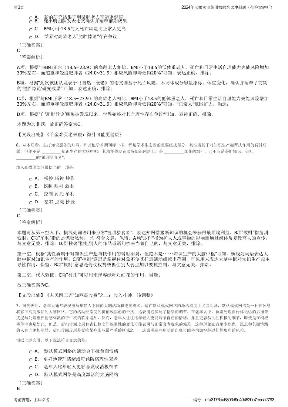 2024年汉熙实业集团招聘笔试冲刺题（带答案解析）_第3页