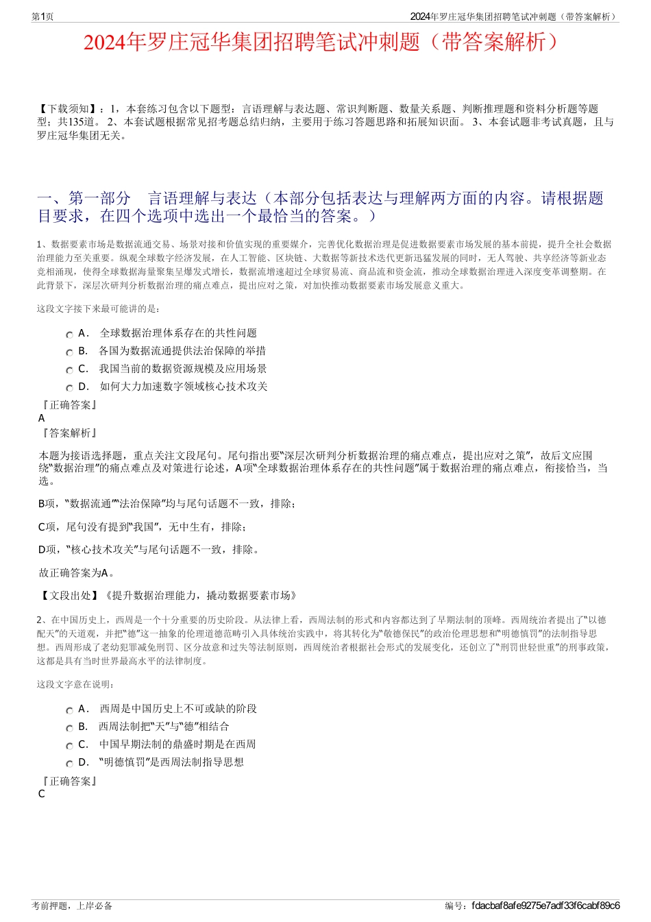 2024年罗庄冠华集团招聘笔试冲刺题（带答案解析）_第1页