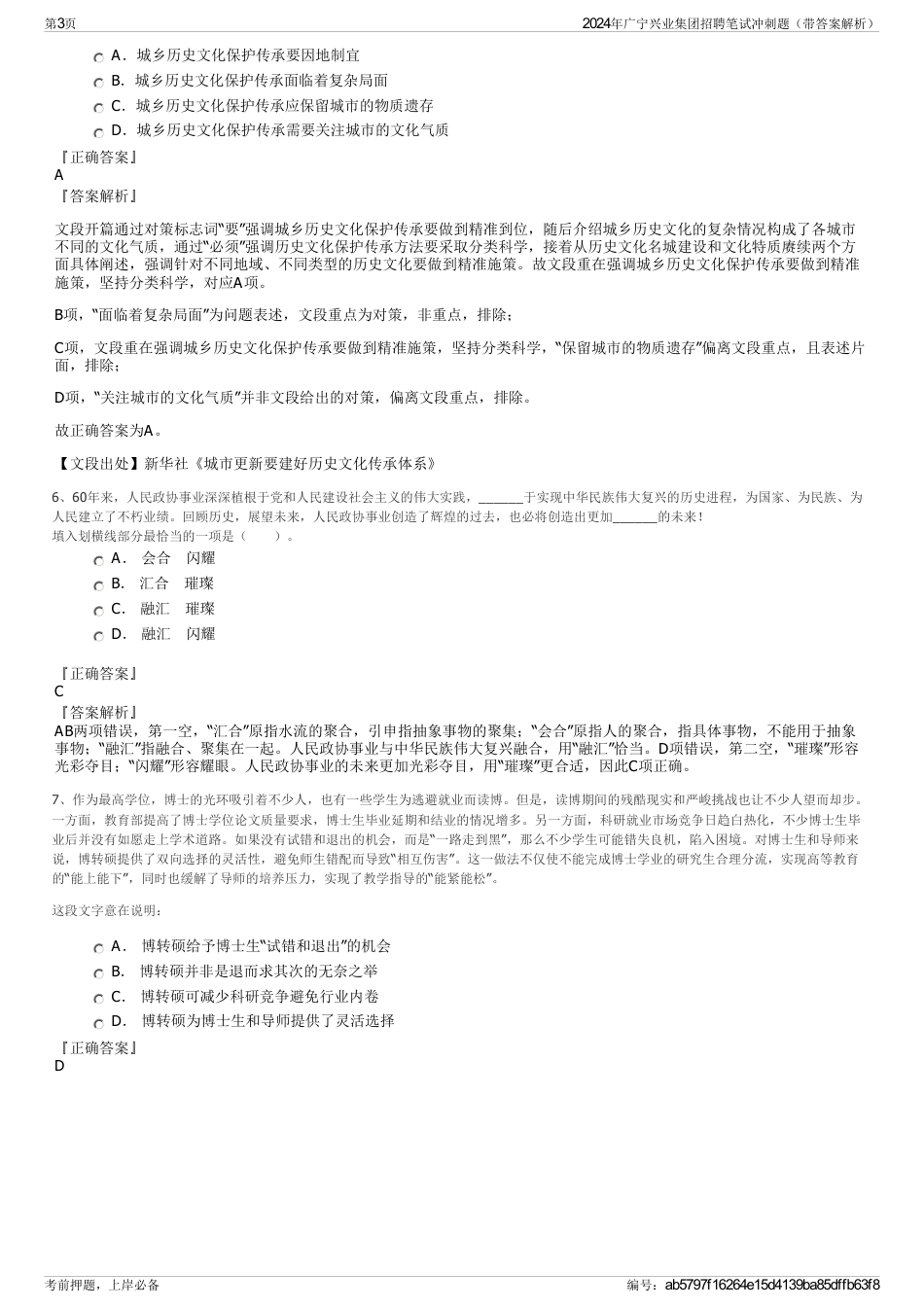 2024年广宁兴业集团招聘笔试冲刺题（带答案解析）_第3页