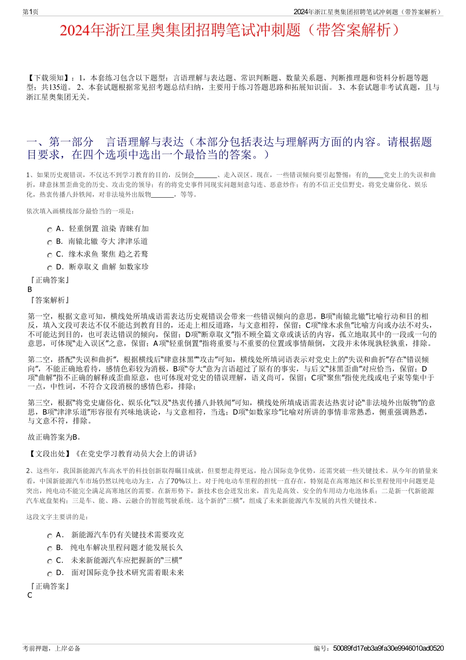2024年浙江星奥集团招聘笔试冲刺题（带答案解析）_第1页