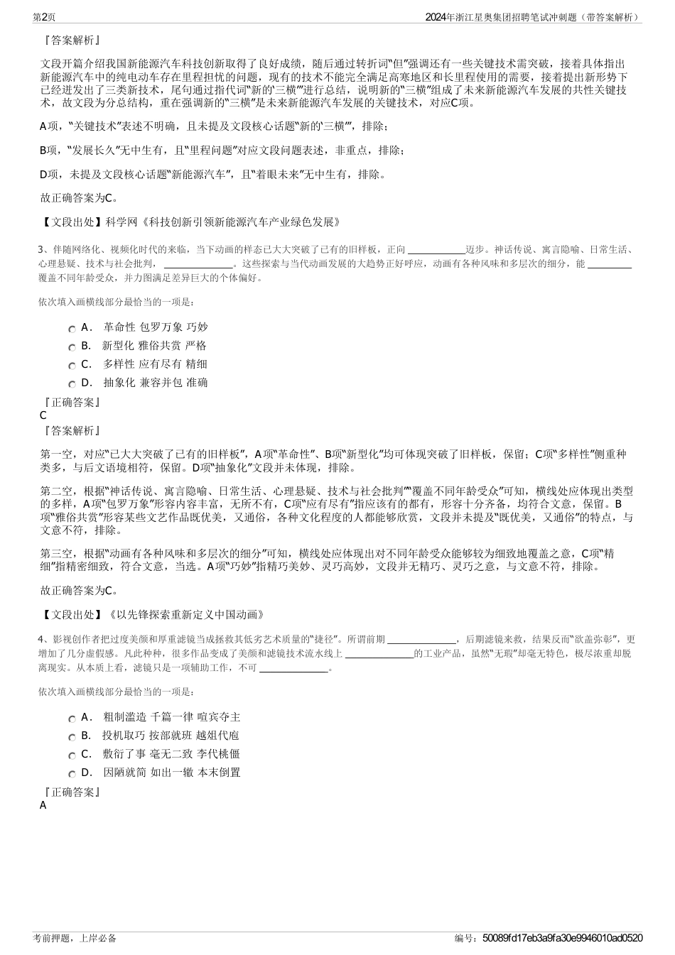 2024年浙江星奥集团招聘笔试冲刺题（带答案解析）_第2页