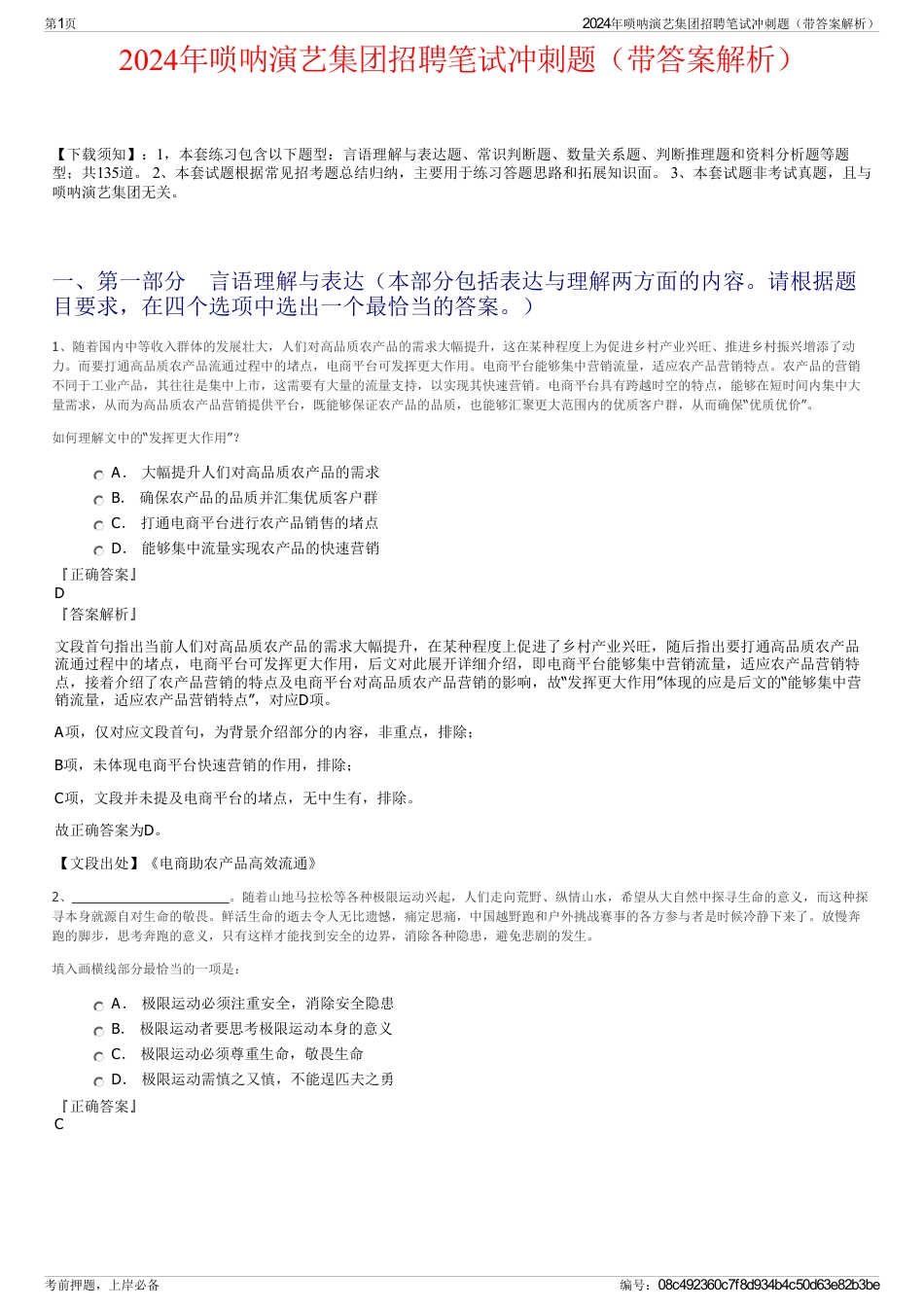 2024年唢呐演艺集团招聘笔试冲刺题（带答案解析）_第1页