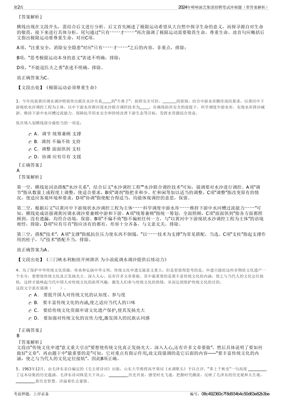 2024年唢呐演艺集团招聘笔试冲刺题（带答案解析）_第2页