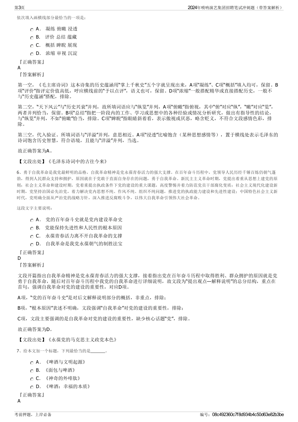 2024年唢呐演艺集团招聘笔试冲刺题（带答案解析）_第3页