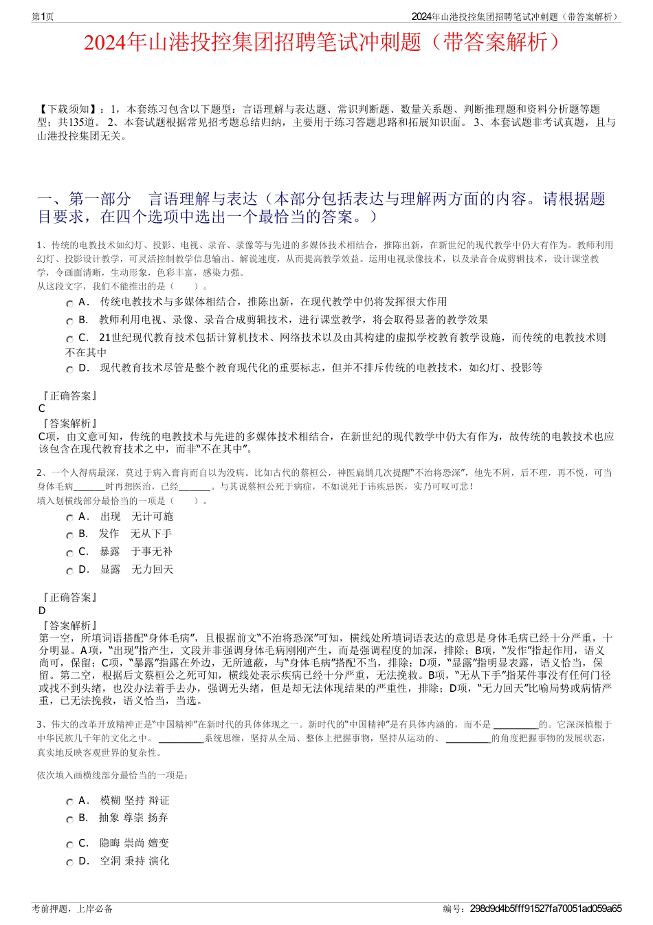 2024年山港投控集团招聘笔试冲刺题（带答案解析）_第1页