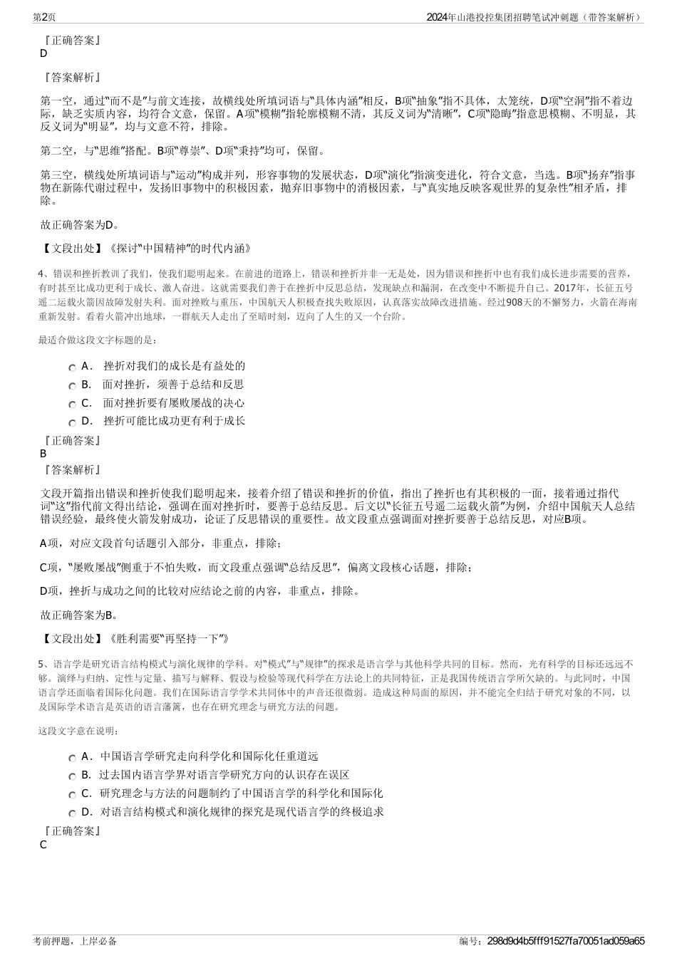 2024年山港投控集团招聘笔试冲刺题（带答案解析）_第2页