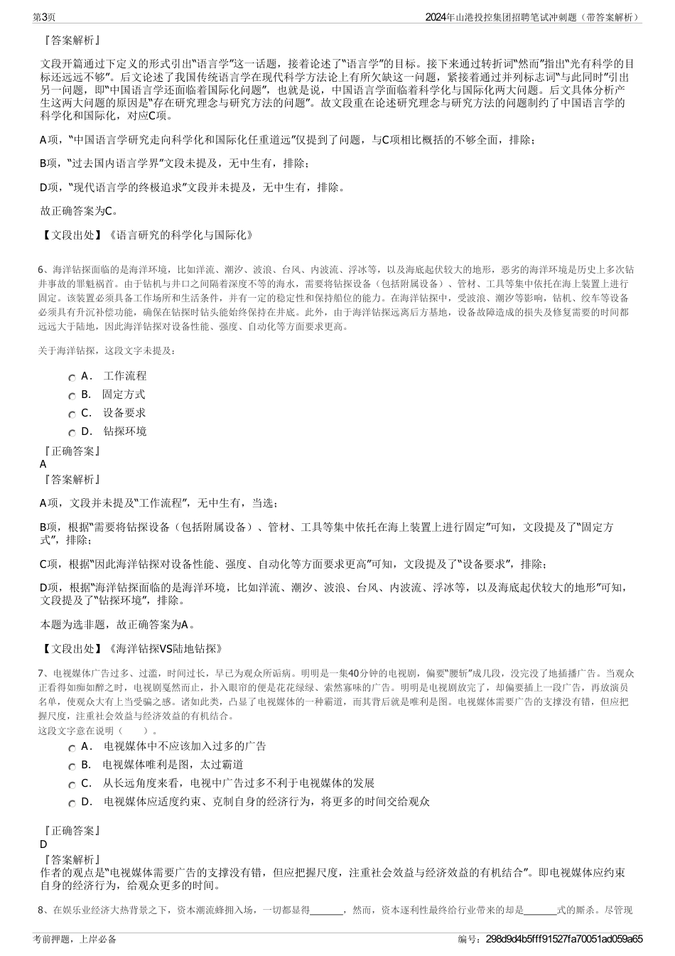 2024年山港投控集团招聘笔试冲刺题（带答案解析）_第3页