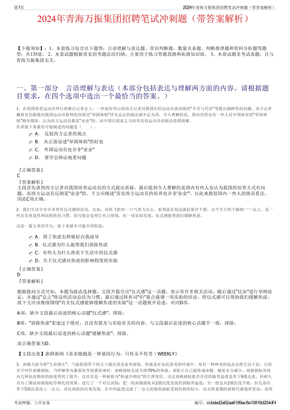 2024年青海万振集团招聘笔试冲刺题（带答案解析）_第1页