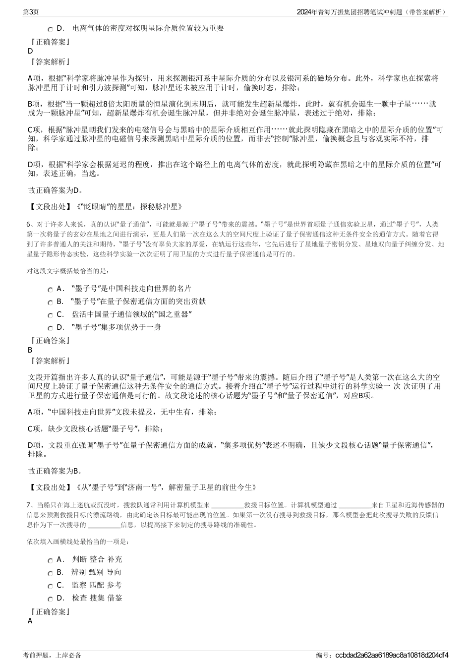 2024年青海万振集团招聘笔试冲刺题（带答案解析）_第3页