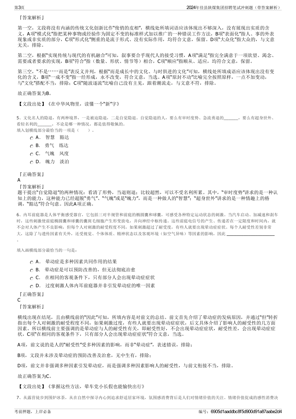 2024年佳县陕煤集团招聘笔试冲刺题（带答案解析）_第3页