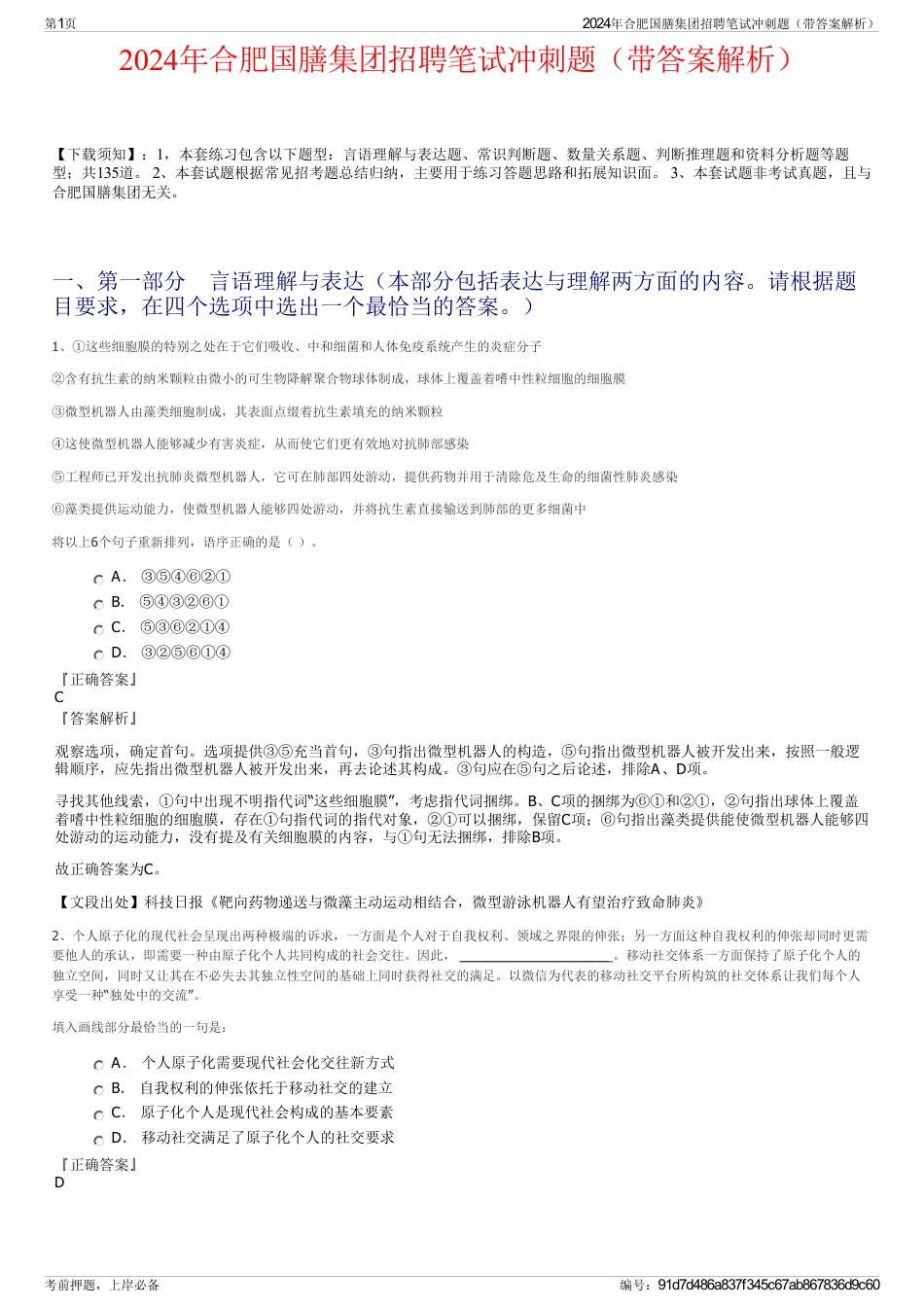 2024年合肥国膳集团招聘笔试冲刺题（带答案解析）_第1页