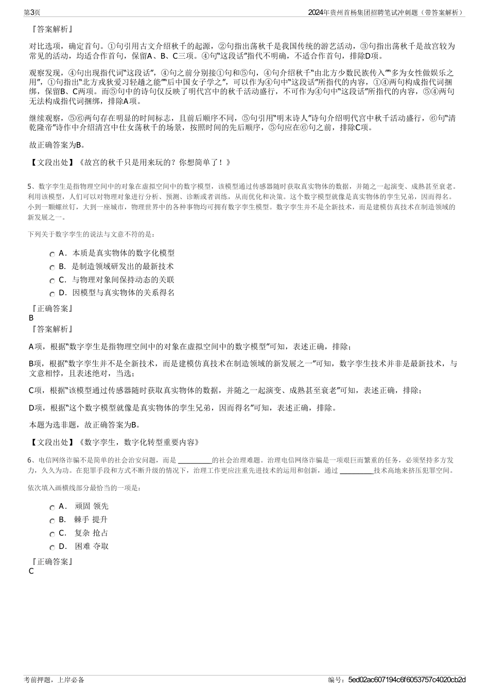 2024年贵州首杨集团招聘笔试冲刺题（带答案解析）_第3页