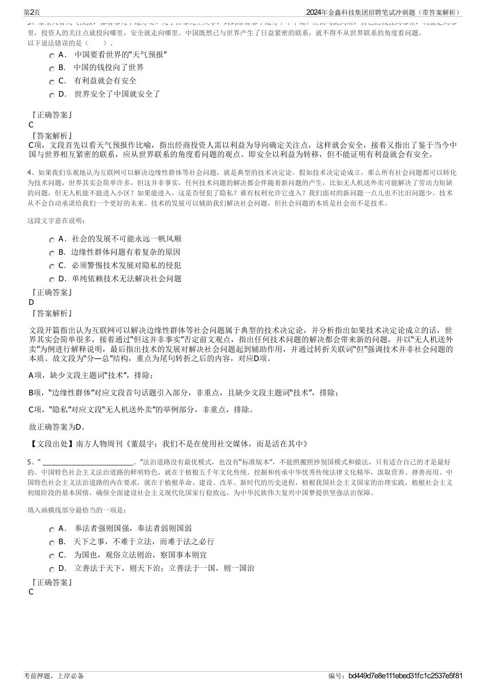 2024年金鑫科技集团招聘笔试冲刺题（带答案解析）_第2页