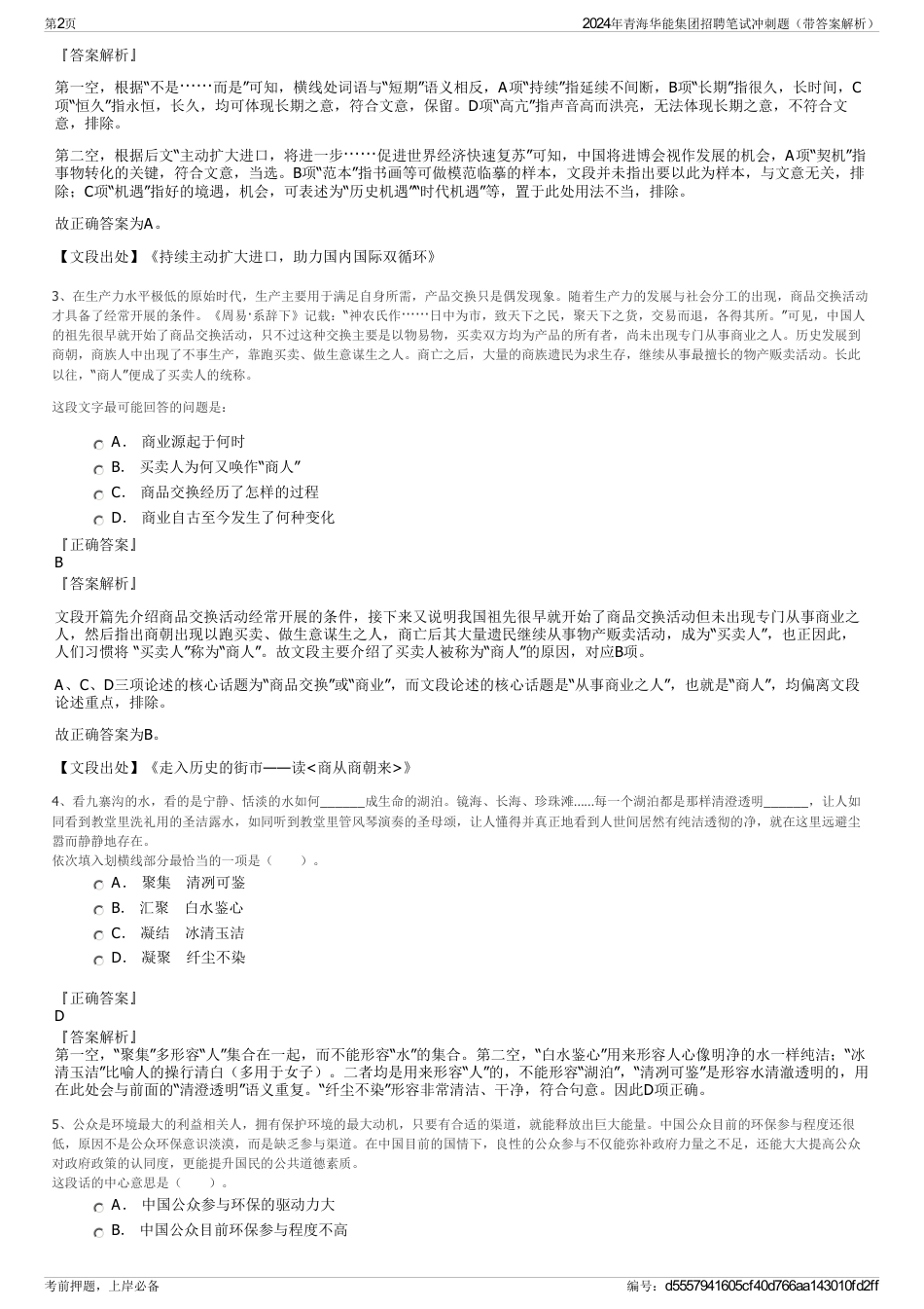 2024年青海华能集团招聘笔试冲刺题（带答案解析）_第2页
