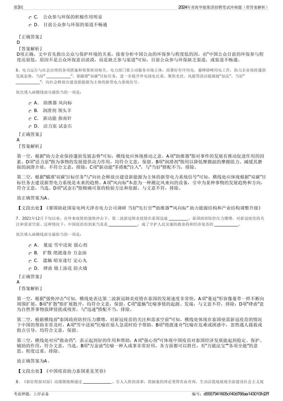 2024年青海华能集团招聘笔试冲刺题（带答案解析）_第3页