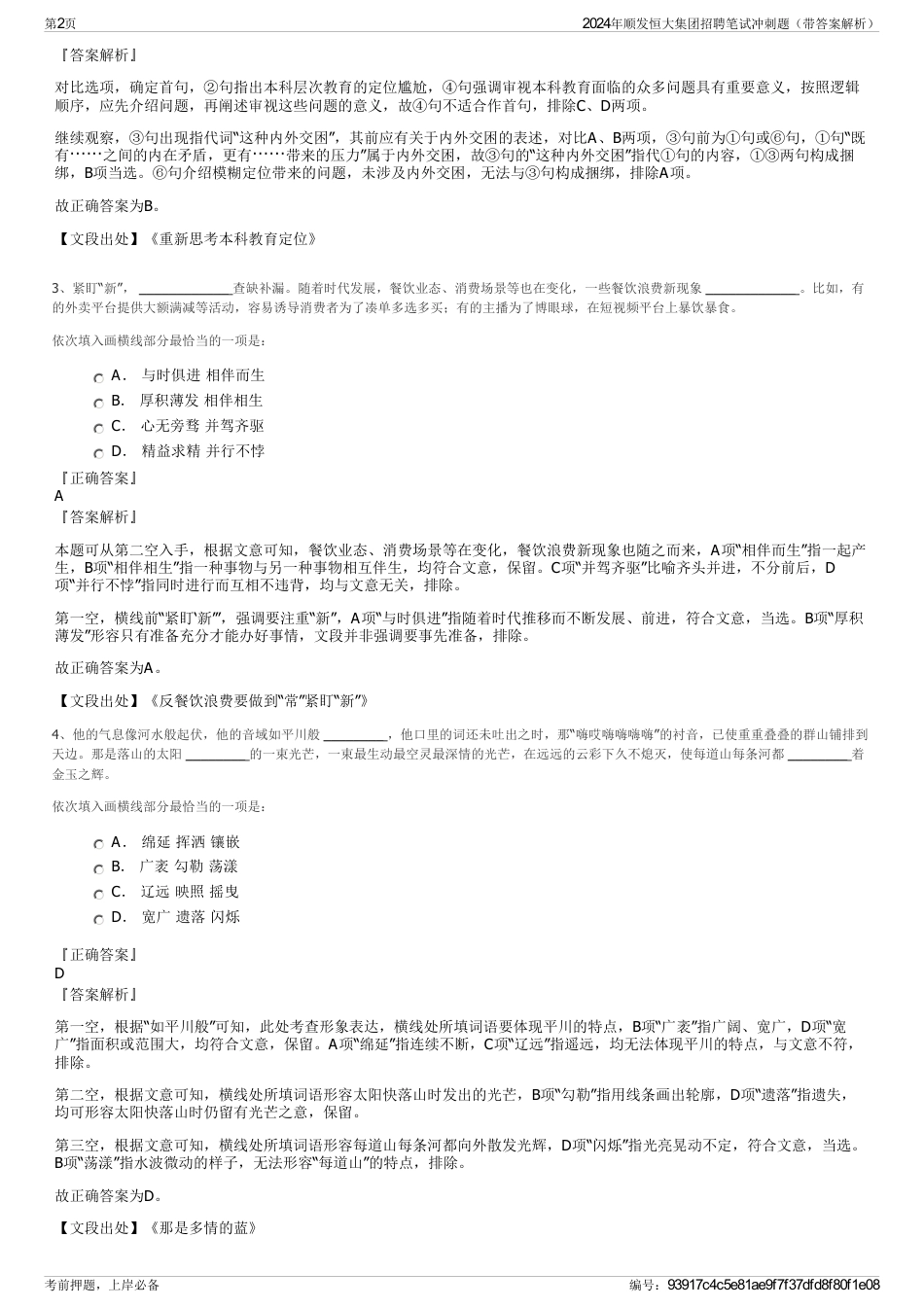 2024年顺发恒大集团招聘笔试冲刺题（带答案解析）_第2页