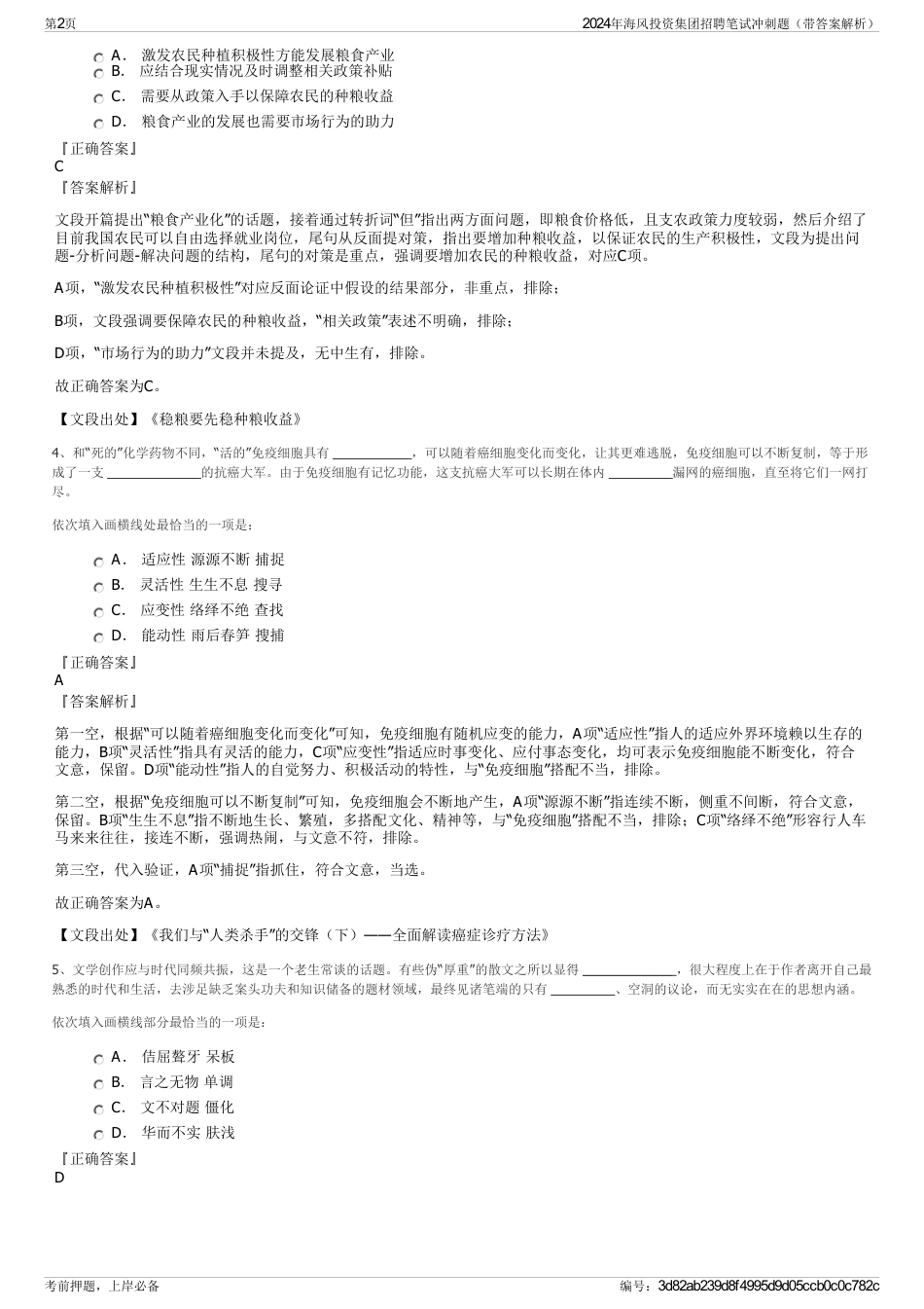 2024年海风投资集团招聘笔试冲刺题（带答案解析）_第2页