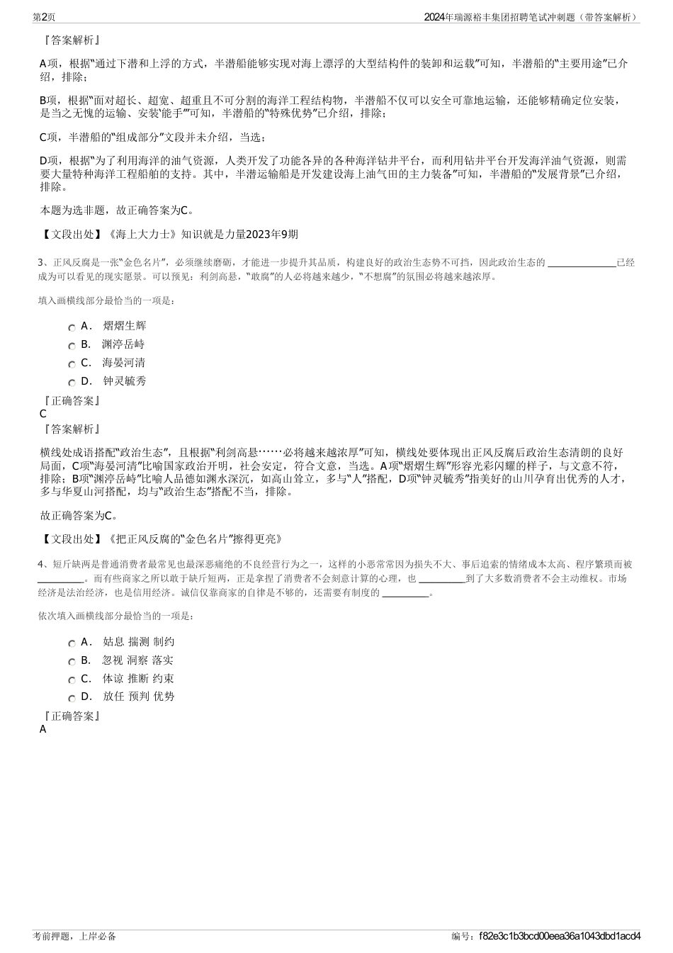 2024年瑞源裕丰集团招聘笔试冲刺题（带答案解析）_第2页