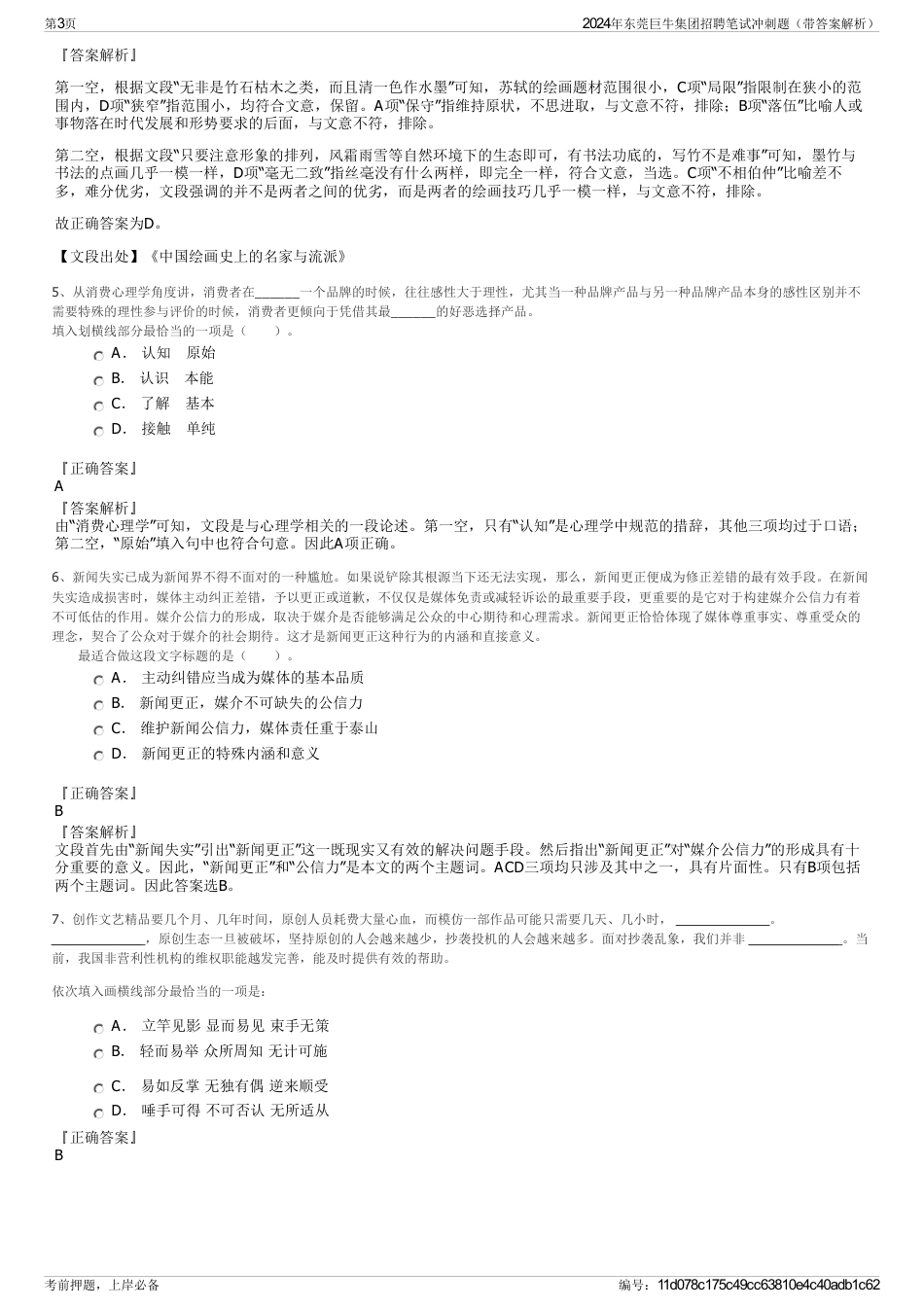 2024年东莞巨牛集团招聘笔试冲刺题（带答案解析）_第3页