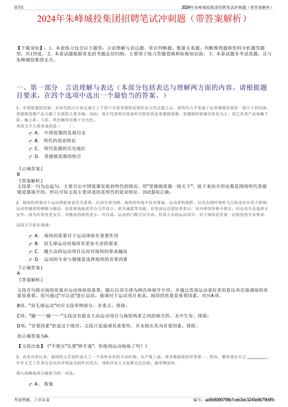 2024年朱峰城投集团招聘笔试冲刺题(带答案解析)_第1页