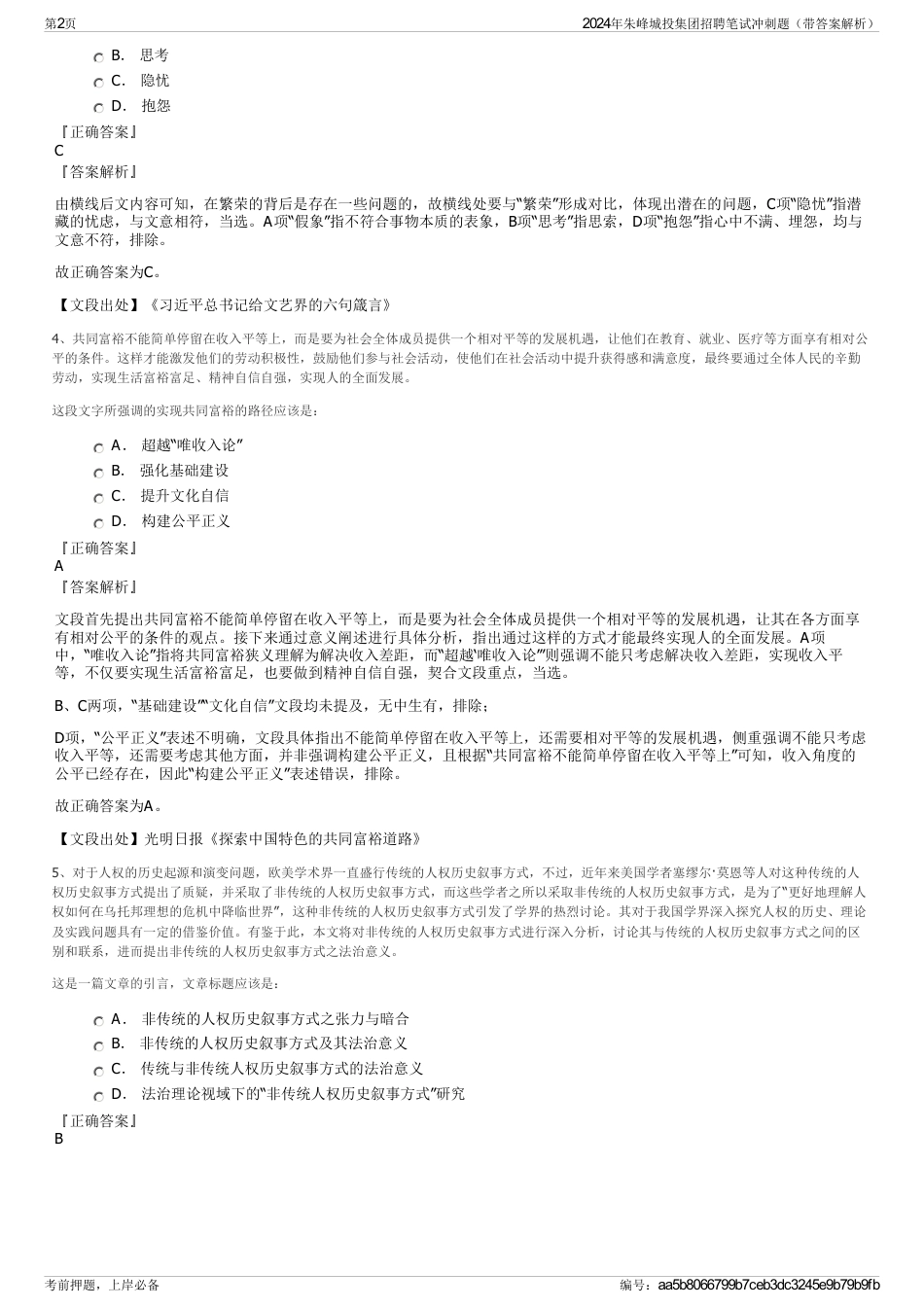 2024年朱峰城投集团招聘笔试冲刺题(带答案解析)_第2页