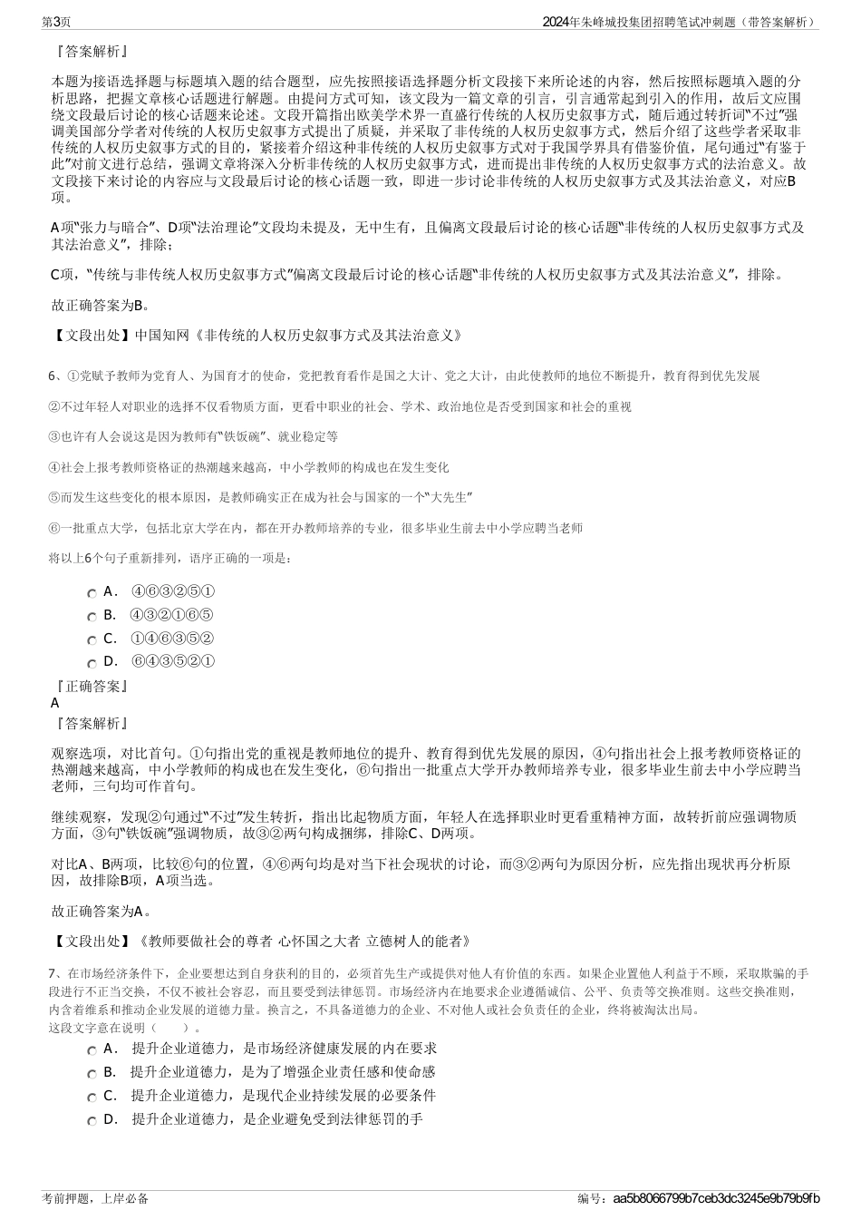 2024年朱峰城投集团招聘笔试冲刺题(带答案解析)_第3页
