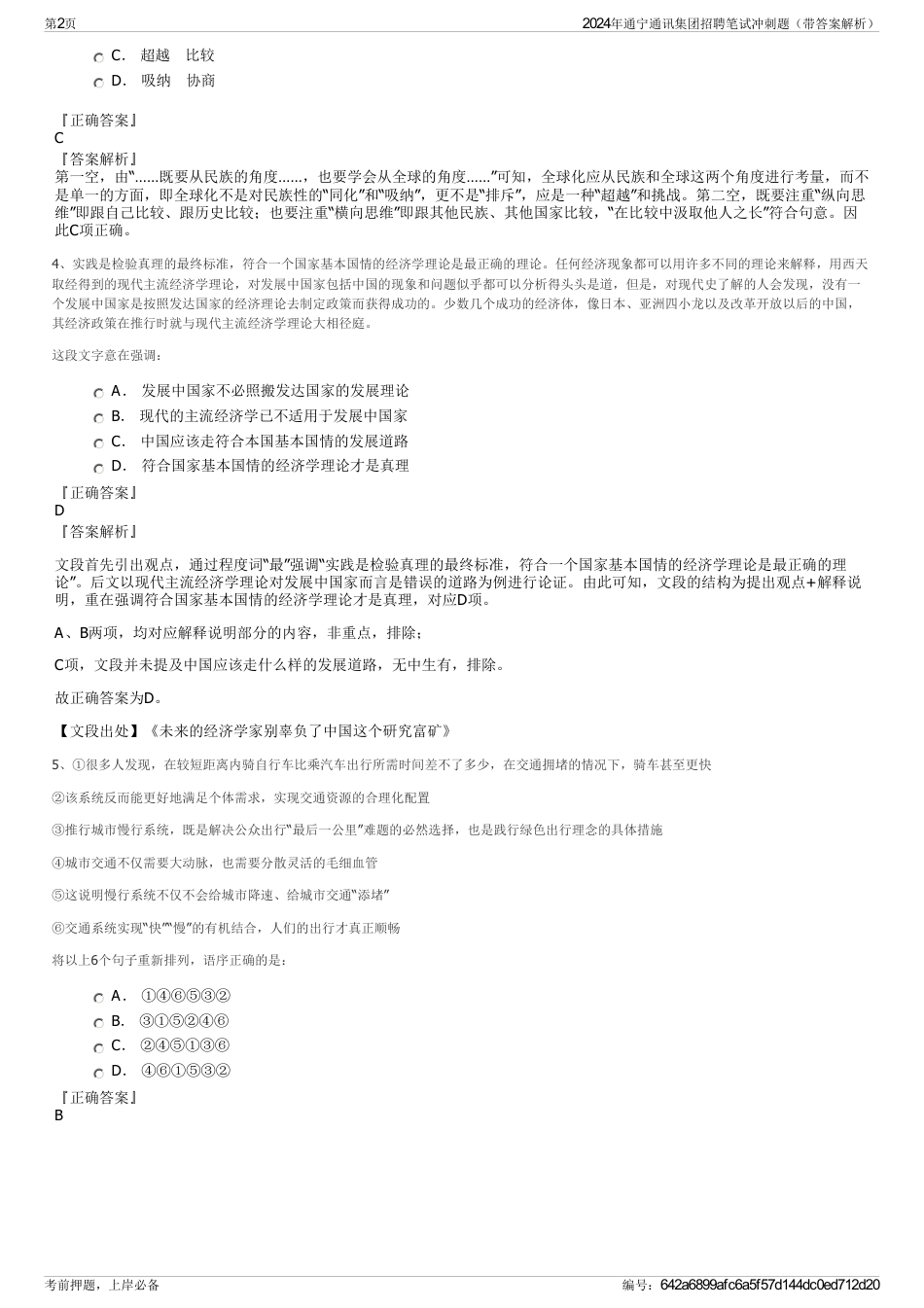 2024年通宁通讯集团招聘笔试冲刺题（带答案解析）_第2页