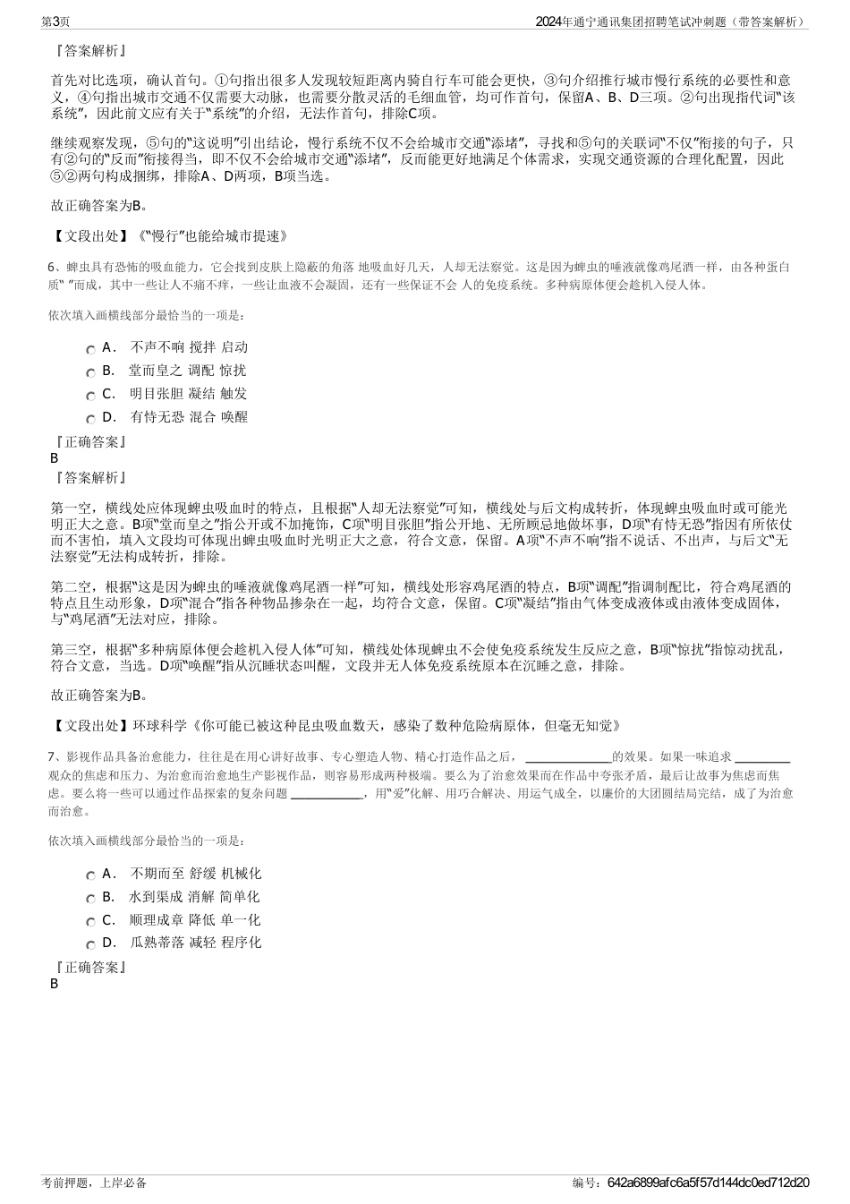 2024年通宁通讯集团招聘笔试冲刺题（带答案解析）_第3页