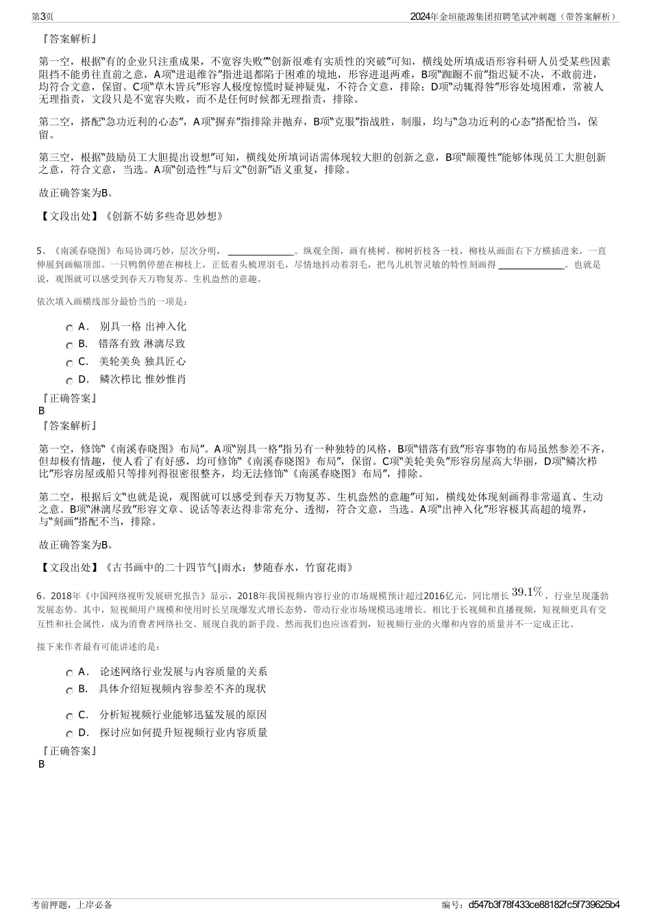 2024年金垣能源集团招聘笔试冲刺题（带答案解析）_第3页