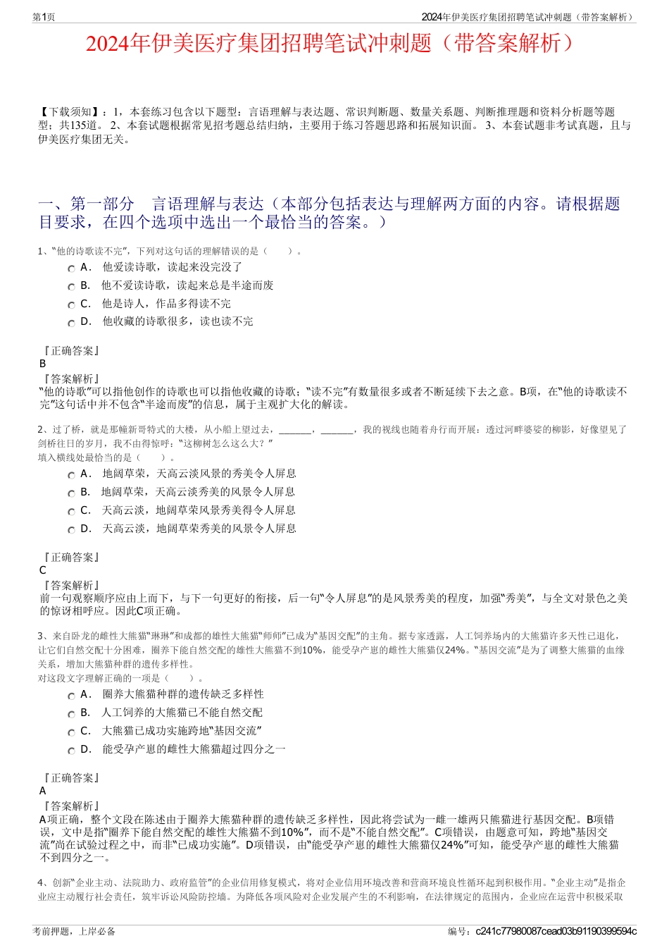 2024年伊美医疗集团招聘笔试冲刺题（带答案解析）_第1页