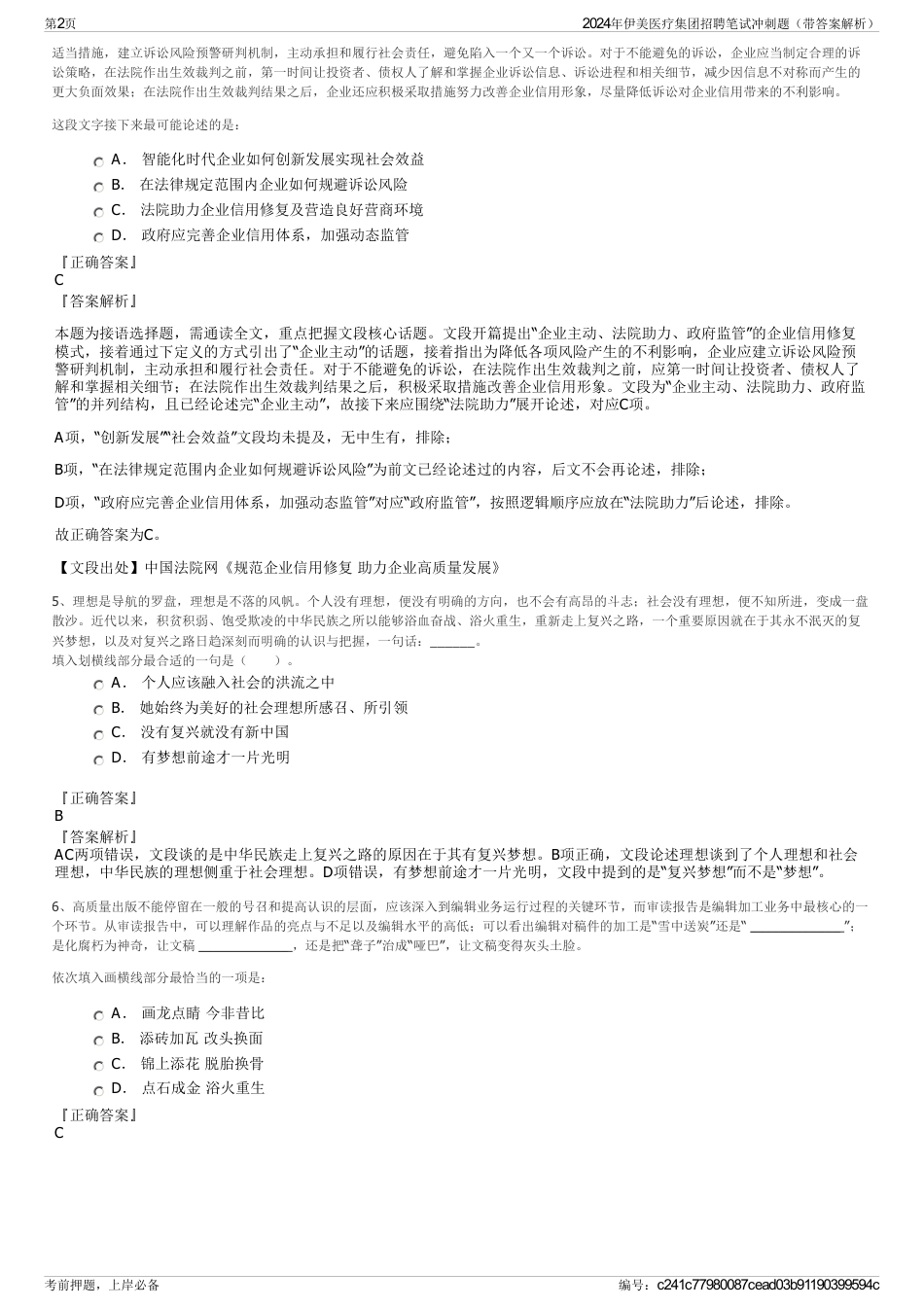 2024年伊美医疗集团招聘笔试冲刺题（带答案解析）_第2页