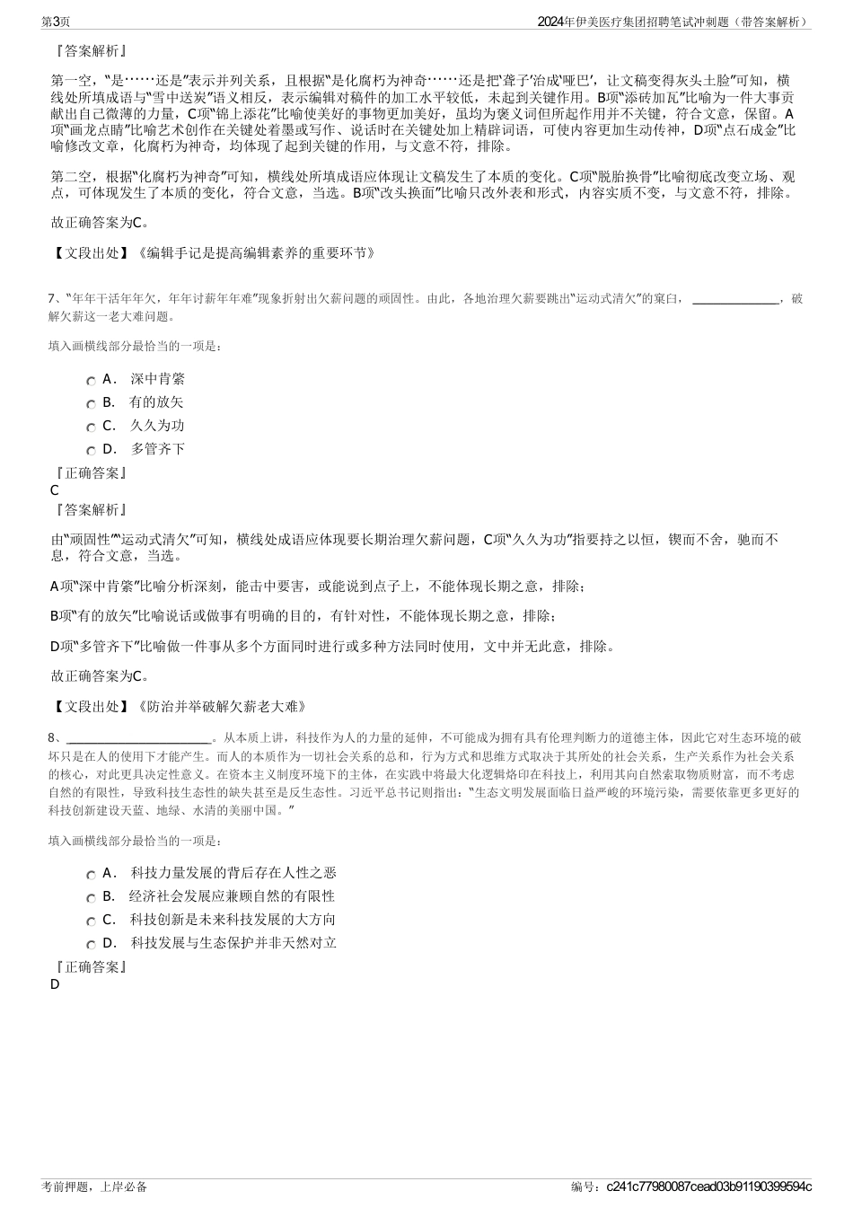 2024年伊美医疗集团招聘笔试冲刺题（带答案解析）_第3页