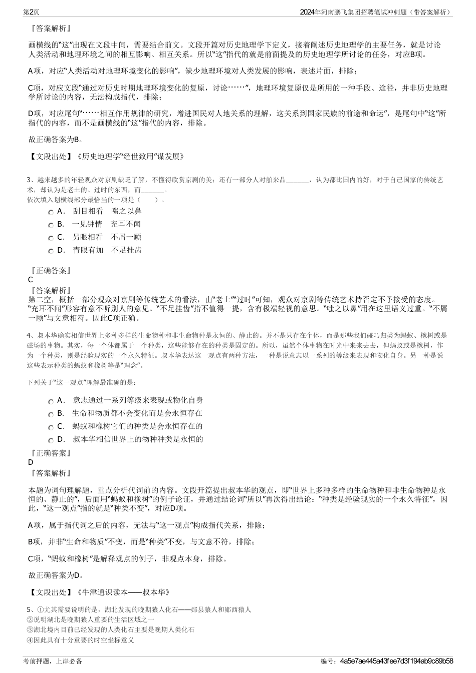 2024年河南鹏飞集团招聘笔试冲刺题（带答案解析）_第2页