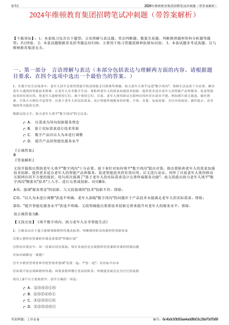 2024年维顿教育集团招聘笔试冲刺题（带答案解析）_第1页