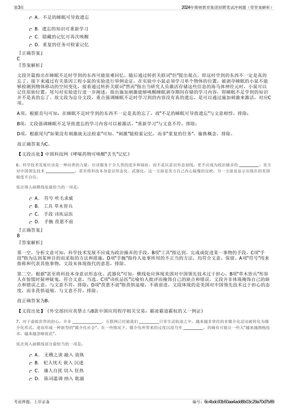2024年维顿教育集团招聘笔试冲刺题（带答案解析）_第3页