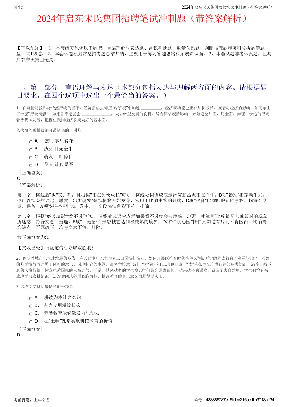 2024年启东宋氏集团招聘笔试冲刺题（带答案解析）_第1页