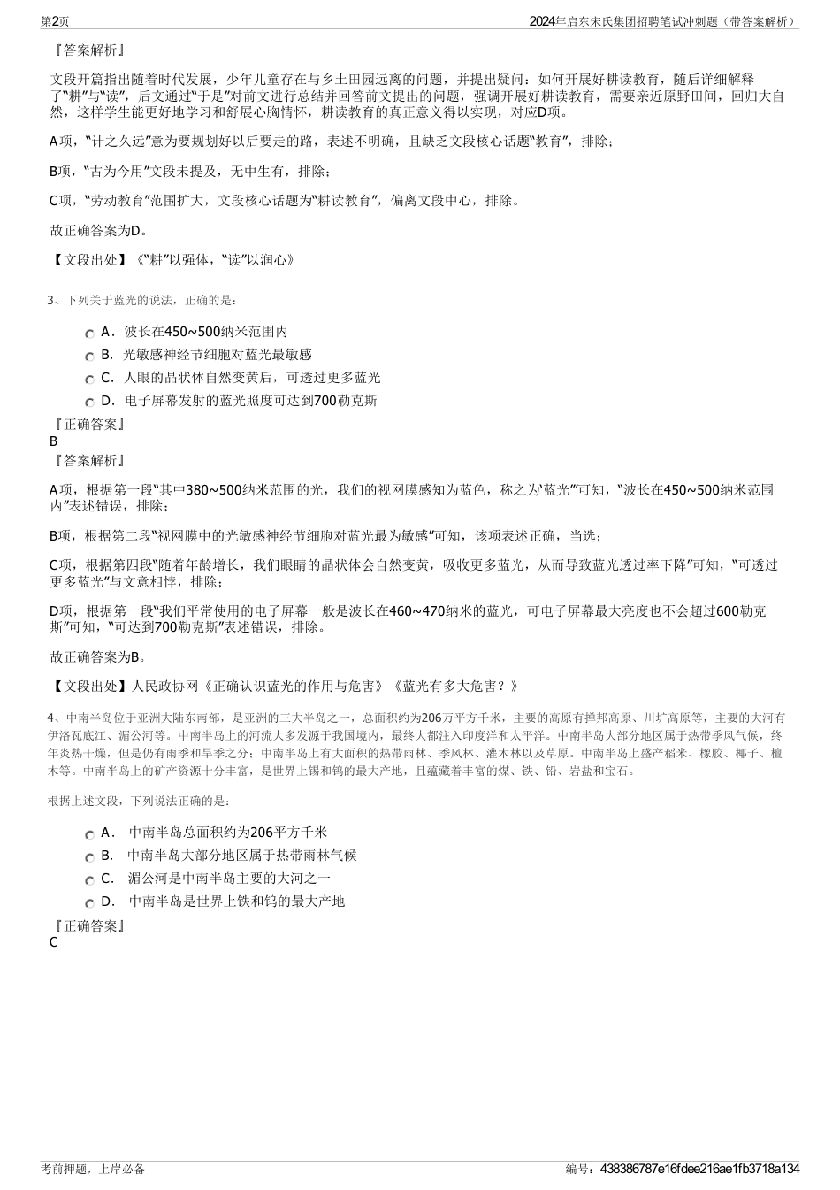 2024年启东宋氏集团招聘笔试冲刺题（带答案解析）_第2页