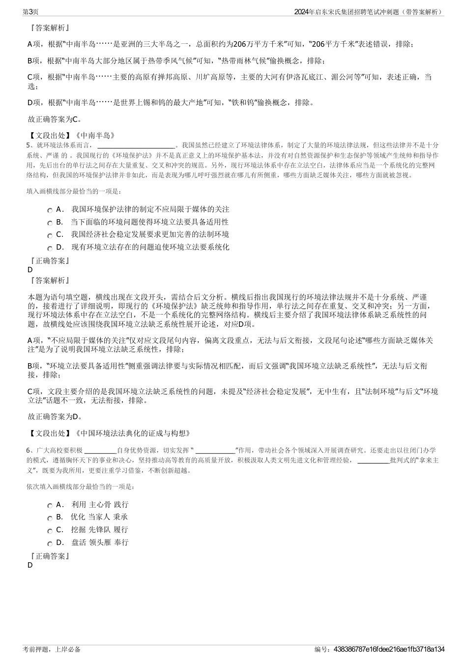 2024年启东宋氏集团招聘笔试冲刺题（带答案解析）_第3页