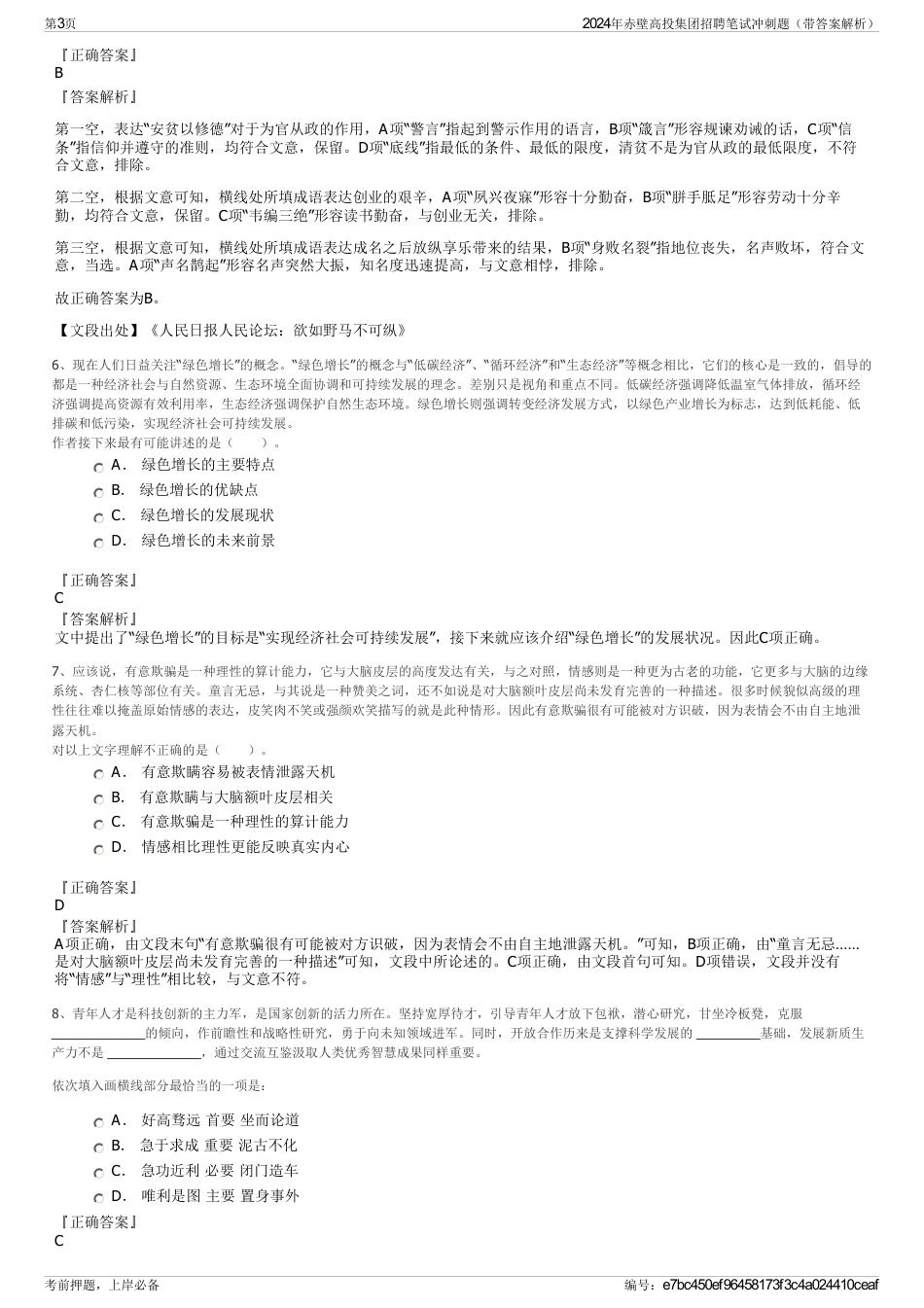 2024年赤壁高投集团招聘笔试冲刺题（带答案解析）_第3页